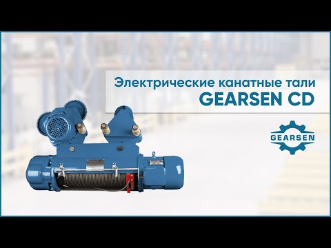 Видео: Таль электрическая канатная GEARSEN CD. Устройство тельфера