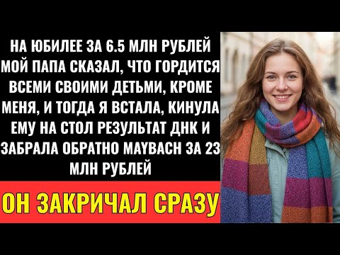 Видео: Позор Семьи — Пока Я Не Оставила ДНК-Доказательство На Его Празднике За 4,5 Млн рублей И Не Ушла