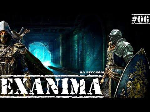 Видео: Exanima ► ИЗУЧАЕМ ВТОРОЙ ЭТАЖ! СТОИМ ПРОТИВ НЕЖИТИ! НА РУССКОМ! Часть №06