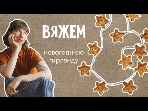 Видео: Новогодняя гирлянда звездочки крючком