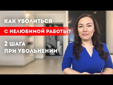 Видео: Лучший способ уволиться с работы || Лариса Парфентьева