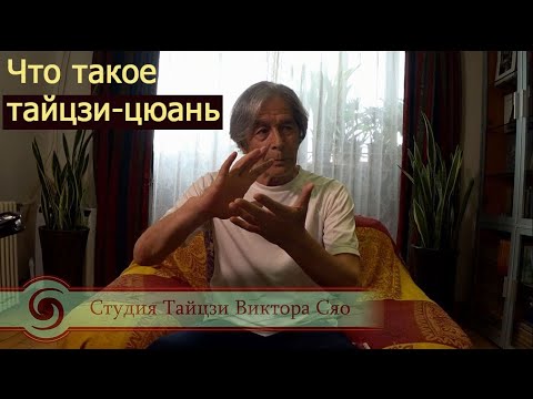 Видео: Что такое тайцзицюань? What is Tai Chi Chuan (Taijiquan)?
