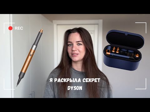 Видео: Укладка на Dyson, которая держится на натуральных гладких волосах