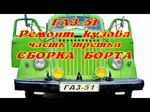 Видео: ГАЗ 51  Ремонт кузова. Часть третья. "Сборка борта"