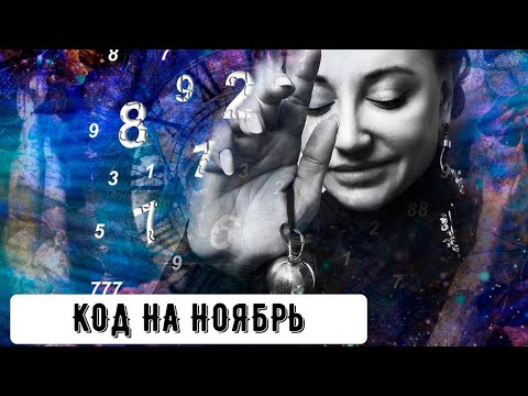 Видео: Код на Ноябрь