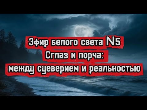 Видео: Эфир Белого Света N5  Консультации здесь beliy-svet.ru ТГ 👉whitelightcenter