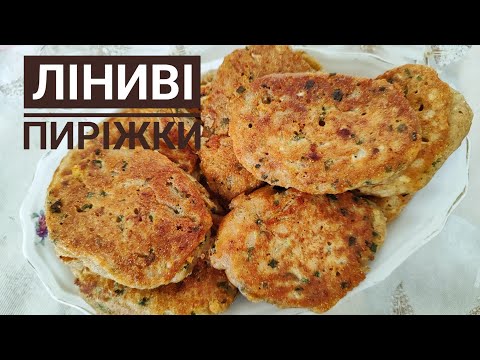 Видео: Готую ЛІНИВІ ПИРІЖКИ чи ОЛАДКИ з начинкою...