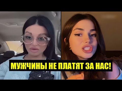 Видео: Мужчины Перестали Платить! Женщины Негодуют.