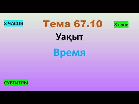 Видео: Тема 67.10 Уақыт - Время (8 слов) 8 ЧАСОВ