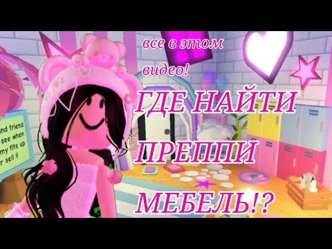 Видео: В ЭТОМ ВИДЕО Я ПОКАЖУ ГДЕ НАЙТИ ПОПУЛЯРНУЮ ПРЕППИ МЕБЕЛЬ ХОТИТЕ ВТОРУЮ ЧАСТЬ?💓🌸