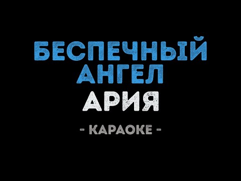 Видео: Ария - Беспечный ангел (Караоке)