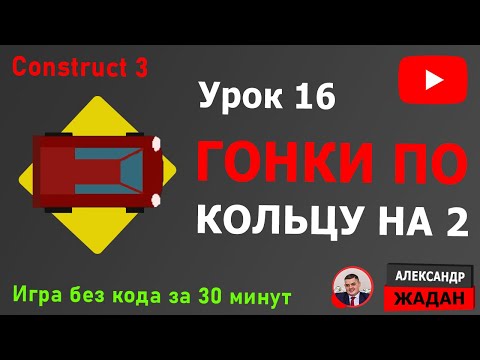 Видео: Construct 3 Гонки по кольцу на 2 игроков