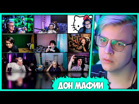 Видео: Дон Кириллио Баранио уничтожает 89 Сквад - Пятёрка играет в Мафию (Нарезчик стримов ФУГА TV)
