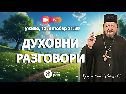 Видео: 🔴📺УЖИВО | ДУХОВНИ РАЗГОВОРИ (архимандрит Хризостом, 12. октобар 2025. у 21.30)