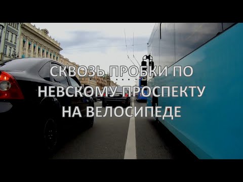 Видео: Сквозь пробки по Невскому проспекту на велосипеде