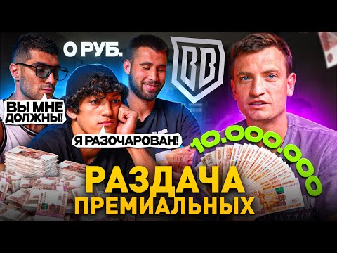 Видео: БРОУКИ РАЗДАЮТ 10 МЛН РУБЛЕЙ | ИГРОКИ НЕДОВОЛЬНЫ ПРЕМИАЛЬНЫМИ?!