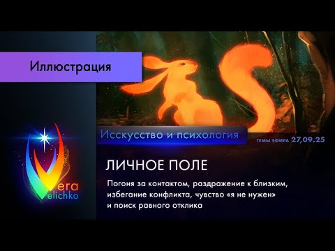 Видео: Стрим #365: ЛИЧНОЕ ПОЛЕ: контакт, раздражение на близких, избегание конфликтов, чувство ненужности