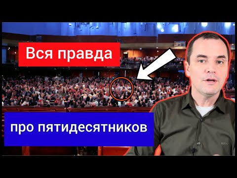 Видео: Пятидесятники: история, лепетание на иных языках, и крупный раскол