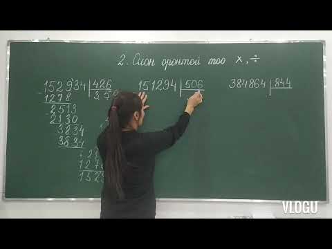 Видео: 5р ангийн олон оронтой тоо үржих хуваах.