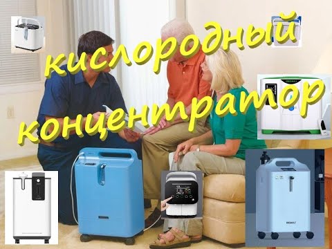 Видео: Как работает и для чего нужен кислородный концентратор.