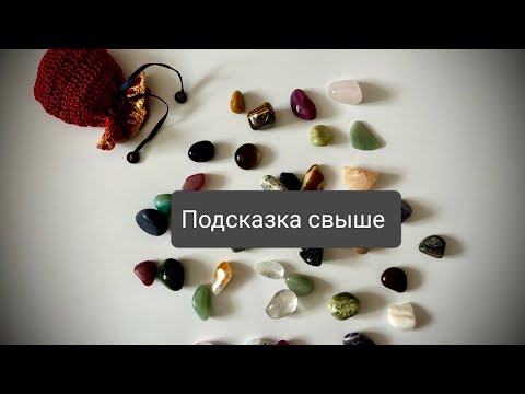 Видео: Подсказка свыше! Три желания,три ответа!