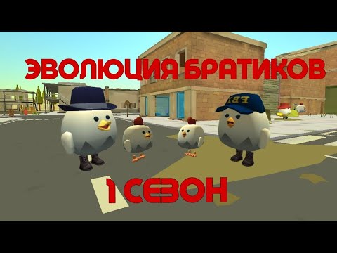 Видео: ЭВОЛЮЦИЯ БРАТИКОВ ВСЕ СЕРИИ 1 СЕЗОНА
