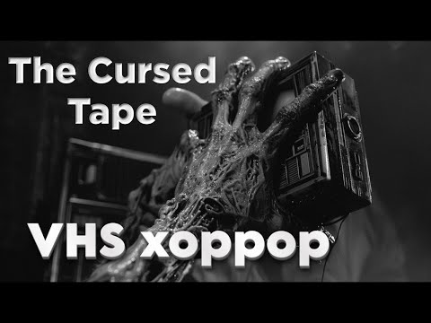 Видео: Проклятая кассета \ Cursed tape