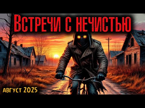 Видео: ВСТРЕЧИ С НЕЧИСТЬЮ | Страшные истории