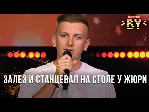 Видео: Никита Кот — Моя прекрасная леди | ФАКТОР.BY | Кастинг