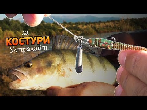 Видео: За КОСТУРИ в "гората" / УЛТРАЛАЙТ на яз. "Дяково"