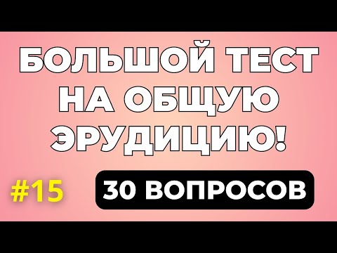 Видео: ТЕСТ НА ОБЩУЮ ЭРУДИЦИЮ #15 #викторина #quiz