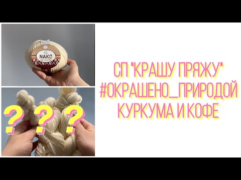 Видео: СП «Крашу пряжу» #окрашено_природой куркума и кофе