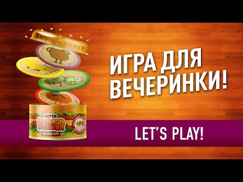 Видео: ВКУСНАЯ ИГРА ДЛЯ КОМПАНИИ: Настольная игра «СУПЕРБУРГЕР»: ИГРАЕМ! // Let's play "SUPERBURGER"