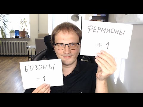 Видео: Распределение Ферми-Дирака и Бозе-Эйнштейна || Лекция №7 || Статистическая термодинамика