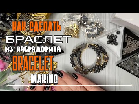 Видео: делаем БРАСЛЕТ из ЛАБРАДОРИТА | BRACELET MAKING