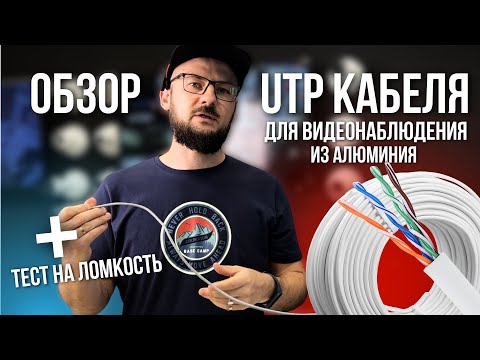 Видео: ОБЗОР На UTP Кабель из АЛЮМИНИЯ / Системы Видеонаблюдения