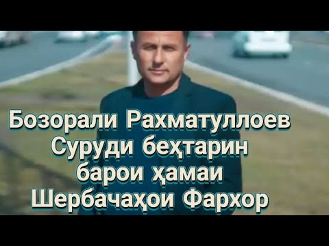 Видео: Бозори Фархори - Баҳри ҳамаи Шербачаҳои Фархор. Bozori Farkhori!!