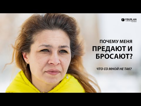 Видео: Алина. Почему меня бросают? Что со мной не так?