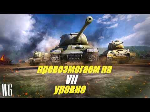 Видео: Превозмогаем на 7 уровне. Стрим по танкам.