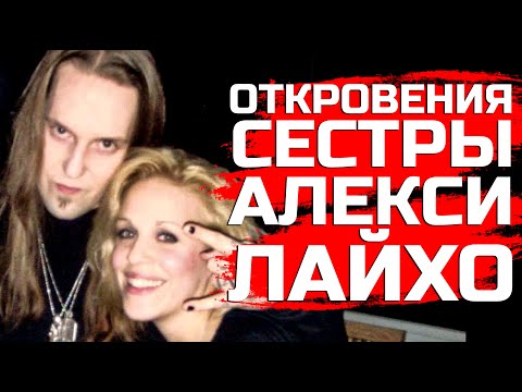 Видео: Сестра об Алекси Лайхо (CHILDREN OF BODOM): счастливое детство, трагичная юность, бурная жизнь