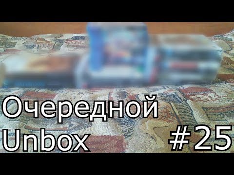 Видео: Последний Очередной Unbox #25
