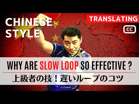 Видео: [Запись China Junior 2nd] Почему медленные петли эффективны в играх? [Настольный теннис]