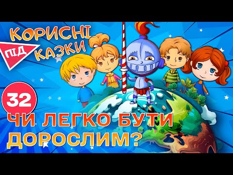 Видео: 💡 Корисні підказки – День із дорослого життя | Повчальний мультсеріал від ПЛЮСПЛЮС