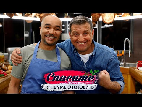 Видео: "Спасите, я не умею готовить!". Григорий Сиятвинда. Кулебяка с капустой, польпетте, салат с перцем