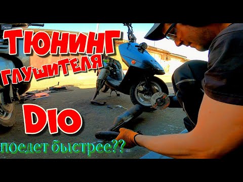 Видео: Доработка Оригинальной ТРУБЫ Honda Dio МАКСИМАЛКА