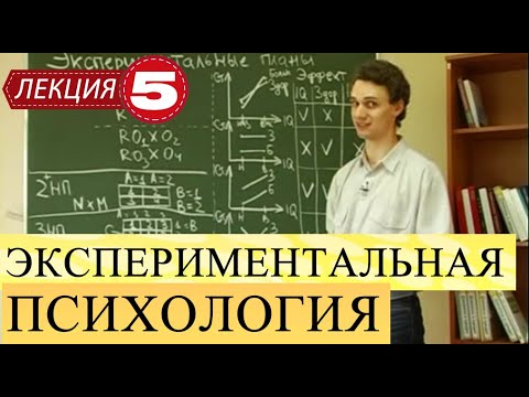 Видео: Экспериментальная психология. Лекция 5. Экспериментальные планы. Кондиционные исследования. Часть 1.