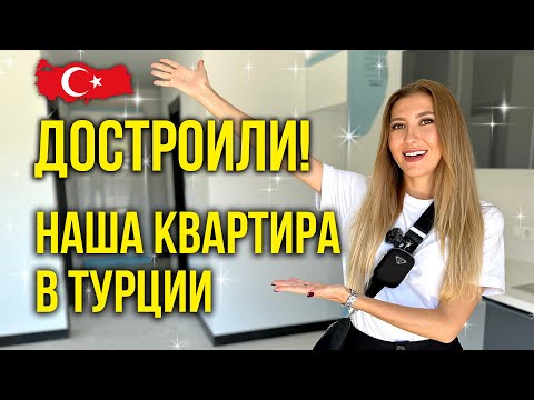 Видео: Наша Квартира в Турции ГОТОВА - Заселяемся! Никто не ВЕРИЛ! Почем БРАЛИ? Переезжаем в Турцию? Аланья