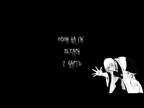 Видео: Wallpapers Bleach for PC! Обои Блич на Пк! #wallpaper