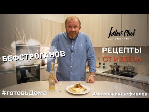 Видео: БЕФСТРОГАНОВ - Рецепты от Ивлева