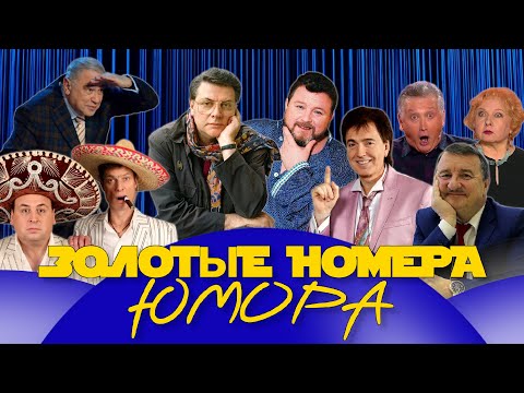 Видео: ЗОЛОТЫЕ НОМЕРА Юмора #38 😀 СБОРНИК СМЕХА и ЮМОРА | Юмористический концерт || Включаем 2025